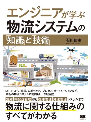 cover image of エンジニアが学ぶ物流システムの「知識」と「技術」